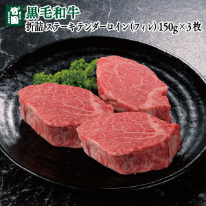 あしや竹園 特選黒毛和牛 折詰〜ステーキ〜テンダーロイン(フィレ)150g×3枚【ギフトセット】