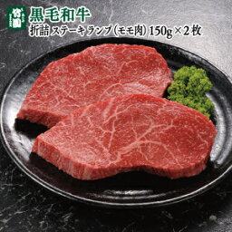 あしや竹園 特選黒毛和牛折詰〜ステーキ〜ランプ（モモ肉）150g×2枚【ギフトセット】