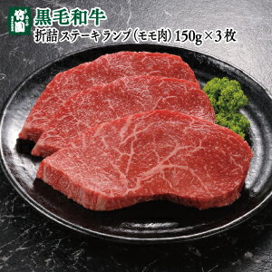 あしや竹園 特選黒毛和牛折詰〜ステーキ〜ランプ（モモ肉）150g×3枚【ギフトセット】