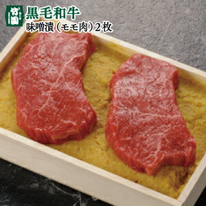 あしや竹園 特選黒毛和牛味噌漬(モモ)100g×2枚【ギフトセット】 あしや竹園 特選黒毛和牛味噌漬(モモ)100g×2枚【ギフトセット】