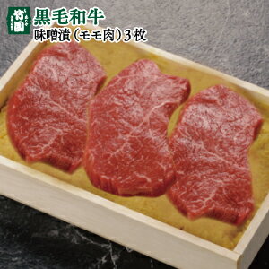 あしや竹園 特選黒毛和牛味噌漬（モモ）100g×3枚【ギフトセット】