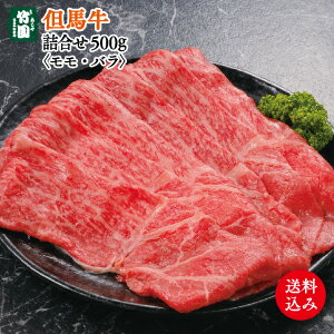 【送料込】あしや竹園 特選但馬牛詰合せ（モモ・バラ）【ギフトセット】のサムネイル