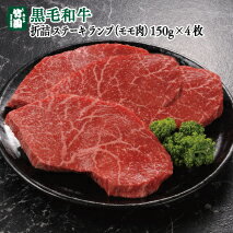 あしや竹園 特選黒毛和牛折詰〜ステーキ〜ランプ（モモ肉）150g×4枚【ギフトセット】