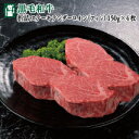 あしや竹園 特選黒毛和牛 折詰〜ステーキ〜テンダーロイン(フィレ)150g×4枚【ギフトセット】