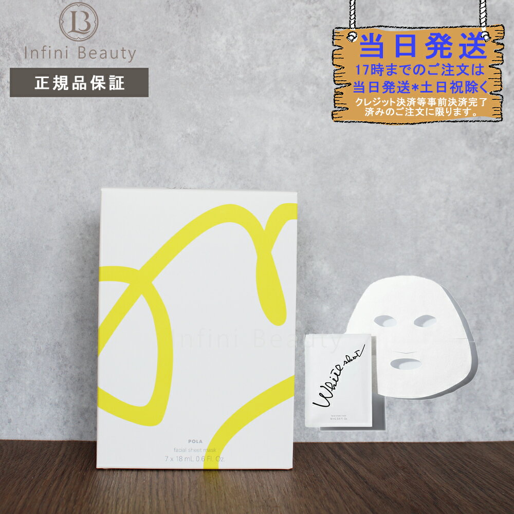【国内正規品】ポーラ ホワイトショット マスク QXS POLA フェイスマスク 18mL(1枚)×7包 (4953923309742)