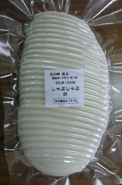 しゃぶしゃぶ白餅