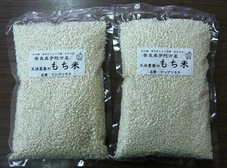 商品詳細 内容量 1500g（750gを一袋に入れ脱気パックにしております。50gのお餅が約50個前後加工できます。） 原産地 奈良県宇陀産もち米精米（マンゲツモチ） 使用割合：単一原料米 保存方法 受注時に精米いたします。長期保存はペットボトルなどに移し替えて冷蔵庫にて保存してください。 産年 令和3年度 特徴 奈良県宇陀市産　久保農園のもち米。標高400mの高原で昼夜の寒暖差が大きく、土、水、空気の良さもあいまって、あまみのある美味しいもち米です。代かきの手順や水量の調整を工夫して雑草の発芽量を抑え、減農薬栽培しております。乾燥は遠赤外線乾燥機を使用し、太陽光に含まれる遠赤外線を使用しているため、安心、安全でより自然に近い乾燥です。苗床から収穫まで、一貫して源流に近い水で栽培しました。 お届けは脱気パックになります。奈良県宇陀市産　久保農園のもち米。標高400mの高原で昼夜の寒暖差が大きく、土、水、空気の良さもあいまって、あまみのある美味しいもち米です。代かきの手順や水量の調整を工夫して雑草の発芽量を抑え、減農薬栽培しております。乾燥は遠赤外線乾燥機を使用し、太陽光に含まれる遠赤外線を使用しているため、安心、安全でより自然に近い乾燥です。苗床から収穫まで、一貫して源流に近い水で栽培しました。