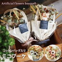 アーティフィシャルフラワーブーケ Mサイズ / 造花 おしゃれ 花束 花 プレゼント ギフト 誕生日 ...