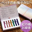 レインボーフラワーズ/インセンス(線香)/ 虹の橋 お香 スティック お供え お盆 お悔やみ 初盆 ペット