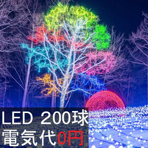 イルミネーション ソーラー イルミネーション 屋外 LED 200球 点灯8種類 高輝度 長寿命 次世代LED / 電気代0円 防水 ライト クリスマス