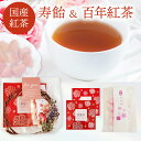 プチギフト ( 百年紅茶 ティーバッグ × 2+ 寿飴 ) 飴 キャンディ 紅茶 ホワイトデー 2024 ばらまき 和紅茶 退職 引っ越し 異動 転勤 プレゼン...