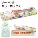 ギフトボックス ラッピング 付き【ボールペン別売】 / ハーバリウム ボールペン ホワイトデー 卒業祝 入学祝 退職 記念品 プチギフト 母の日 誕生日 ギフト...
