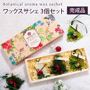 アロマ ワックスサシェ ツリー型 3個セット 完成品 / プレゼント ギフト 誕生日 ワックス サシェ アロマプレート 芳香剤 癒し 芳香剤 プリザーブドフラワー ドライフラワー フレグランス アロマキャンドル おしゃれ 記念日 記念品 女性 プチギフト 退職