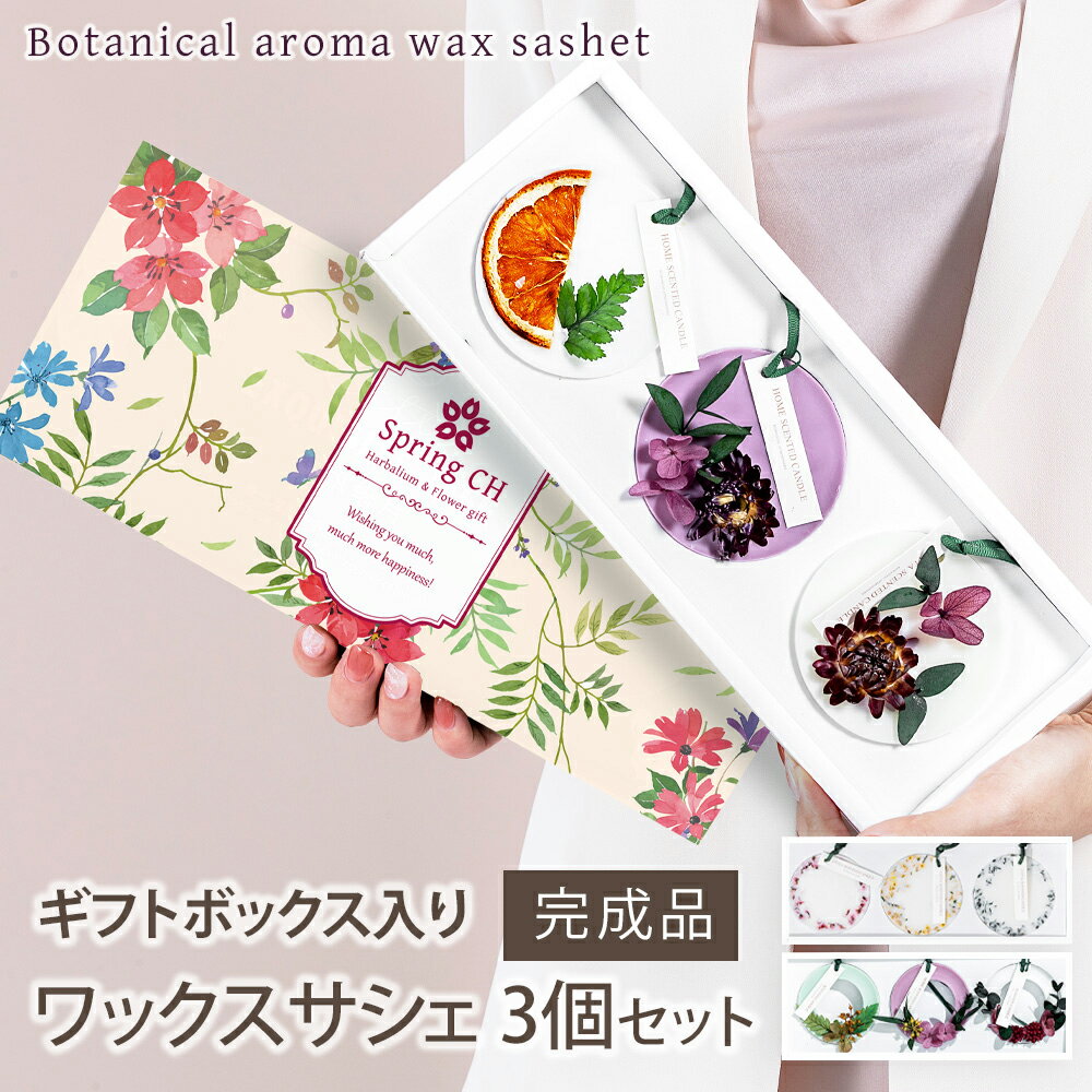 アロマ ワックスサシェ 3個セット 完成品 / プレゼント ギフト 誕生日 ワックス サシェ アロマプレート 癒し 芳香剤 プリザーブドフラワー フレグランス アロマキャンドル おしゃれ 記念日 記念品 女性 プチギフト 退職