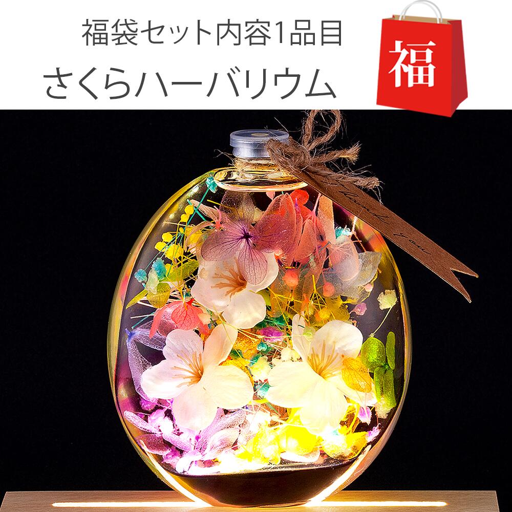 まだ間に合う！母の日プレゼント 母の日 福袋 ハーバリウム 丸瓶 さくら + レジカゴ / 母の日ギフト 2021 桜 プレゼント エコバック エコバッグ トートバッグ レジカゴバッグ プリザーブドフラワー 花