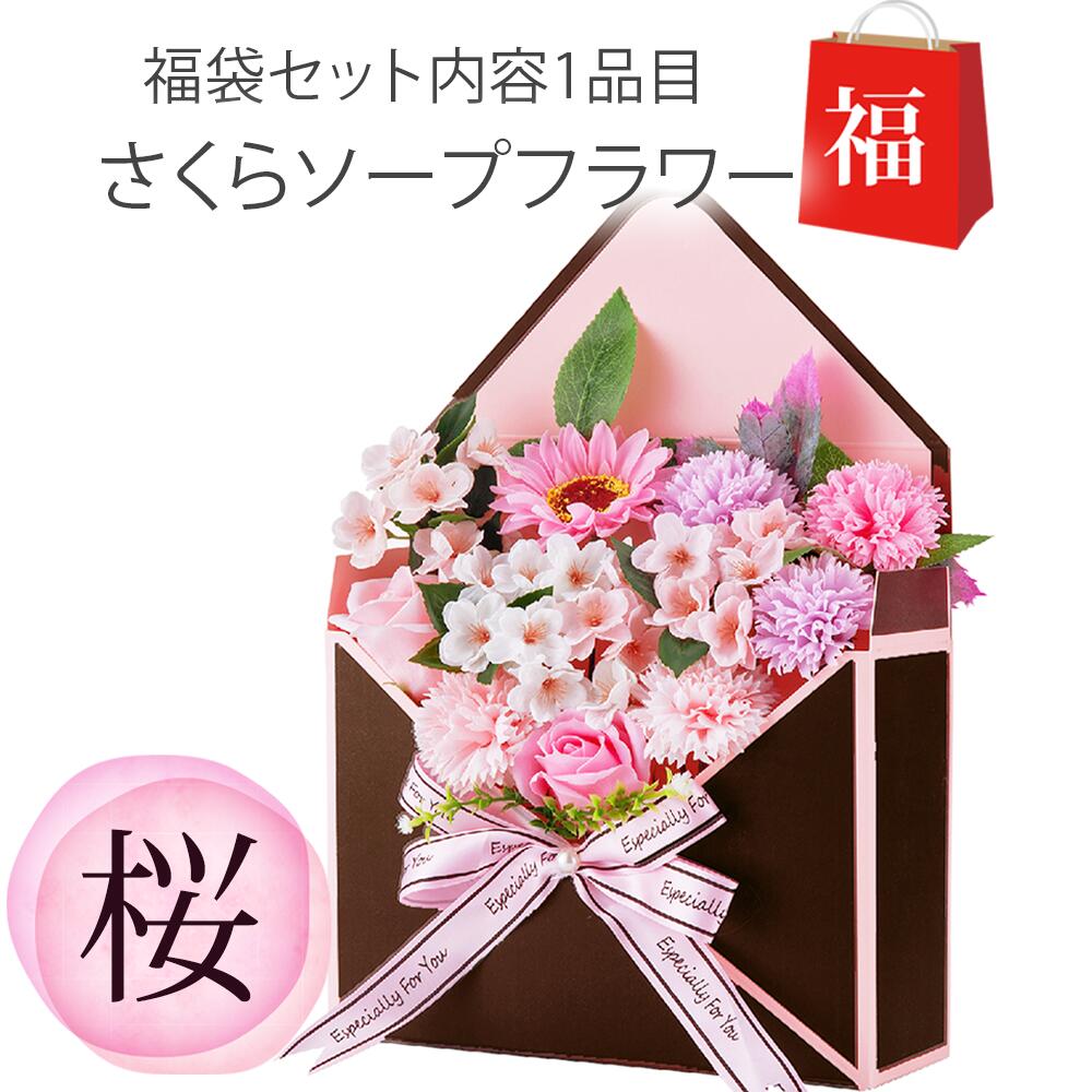 まだ間に合う！母の日プレゼント 福袋 母の日ギフト ソープフラワー さくら 花封筒 + レジカゴ /母の日 ギフト 桜 花 カーネーション プレゼント エコバック エコバッグ トートバッグ トートバック プリザーブドフラワー レジカゴバッグ ピンク