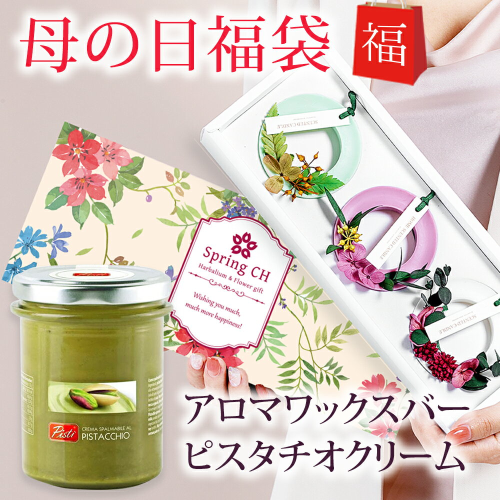 母の日 福袋 ワックスサシェ 3個セット TYPE B + ピスタチオクリーム / 母の日ギフト 2021 花 ギフト プレゼント プリザーブドフラワー ワックスバー アロマ サシェ イタリア ブロンテ産 ピスタチオ スプレッド スプレット ルームフレグランス 吊り下げ