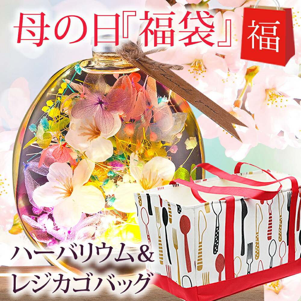 まだ間に合う！母の日プレゼント 母の日 福袋 ハーバリウム 丸瓶 さくら + レジカゴ / 母の日ギフト 2021 桜 プレゼント エコバック エコバッグ トートバッグ レジカゴバッグ プリザーブドフラワー 花