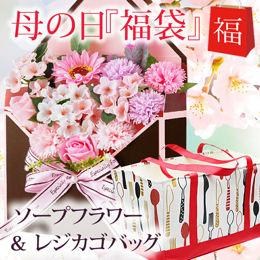 まだ間に合う！母の日プレゼント 福袋 母の日ギフト ソープフラワー さくら 花封筒 + レジカゴ /母の日 ギフト 桜 花 カーネーション プレゼント エコバック エコバッグ トートバッグ トートバック プリザーブドフラワー レジカゴバッグ ピンク