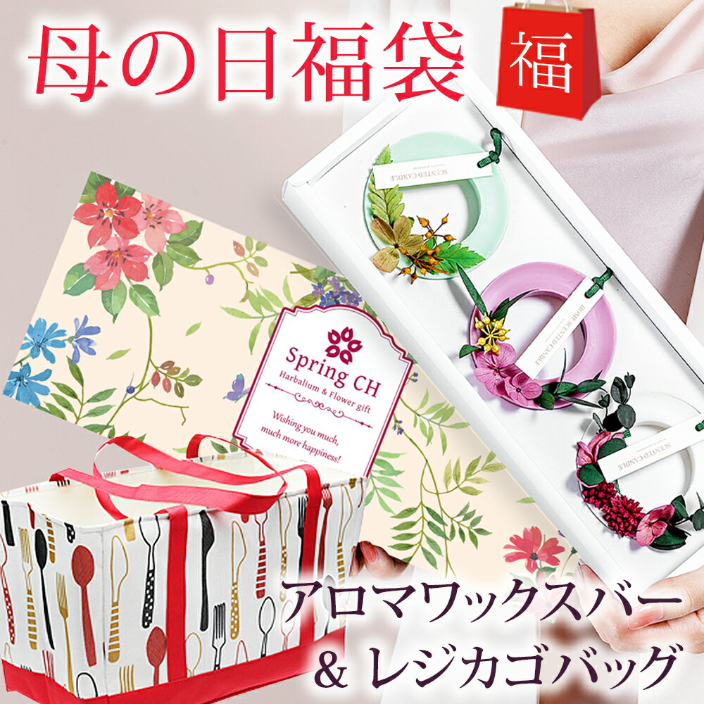 母の日 福袋 ワックスサシェ 3個セット TYPE B + レジカゴ / 母の日ギフト 2021 プレゼント レジカゴバッグ アロマ アロマワックスバー エコバック エコバッグ トートバッグ トートバック プリザーブドフラワー 花 ルームフレグランス 吊り下げ