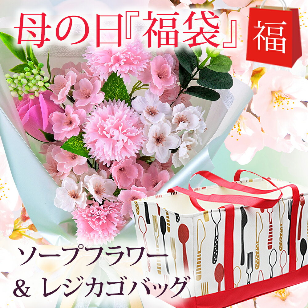 まだ間に合う！母の日プレゼント 福袋 母の日ギフト ソープフラワー さくら Mサイズ + レジカゴ / 母の日 ギフト プレゼント エコバック エコバッグ トートバッグ トートバック レジカゴバッグ 桜 プリザーブドフラワー 花