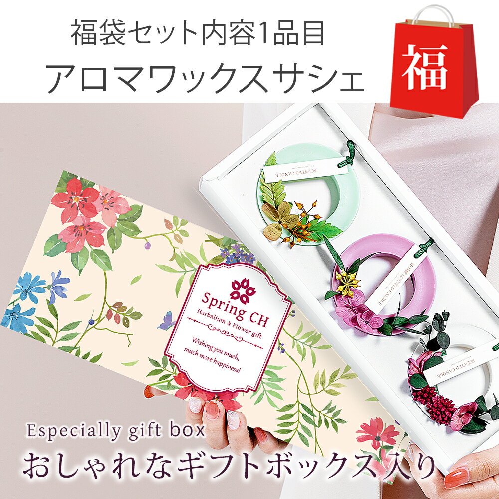 母の日 福袋 ワックスサシェ 3個セット TYPE B + ピスタチオクリーム / 母の日ギフト 2021 花 ギフト プレゼント プリザーブドフラワー ワックスバー アロマ サシェ イタリア ブロンテ産 ピスタチオ スプレッド スプレット ルームフレグランス 吊り下げ