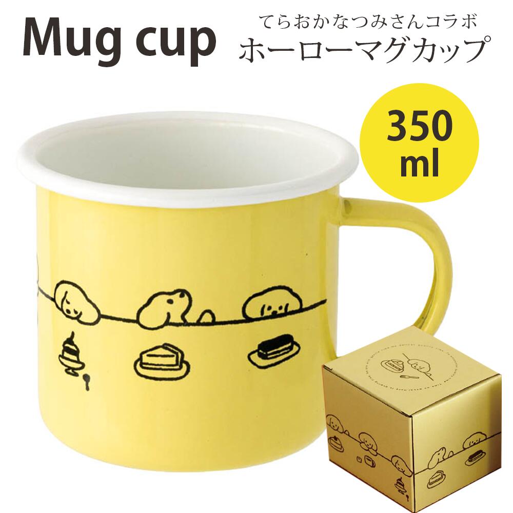 プリュレ マグカップ ホーロー 350ml / カップ てらおかなつみ フト プレゼント 誕生日 新生活 プチギフト 実用的 北欧 大きい オシャレ おしゃれ コーヒーカップ ティーカップ マグ ポップ カ…