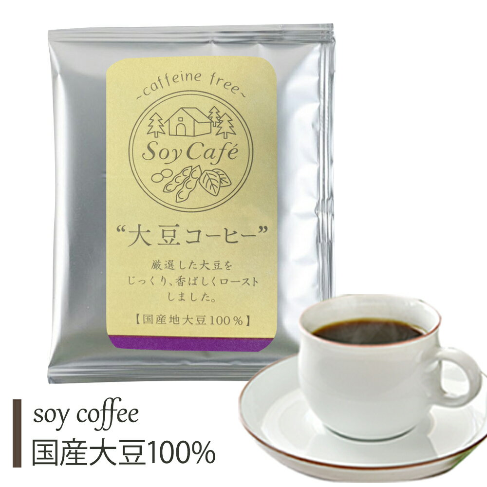 大豆コーヒー ソイコーヒー / コーヒー ティーバッグ ノンカフェイン 国産大豆100% お茶 プチギフト 誕生日 お祝い お返し イベント ばらまき 退職 卒業式 卒園式 ホワイトデー 母の日 2024 デカフェ コーヒーギフト