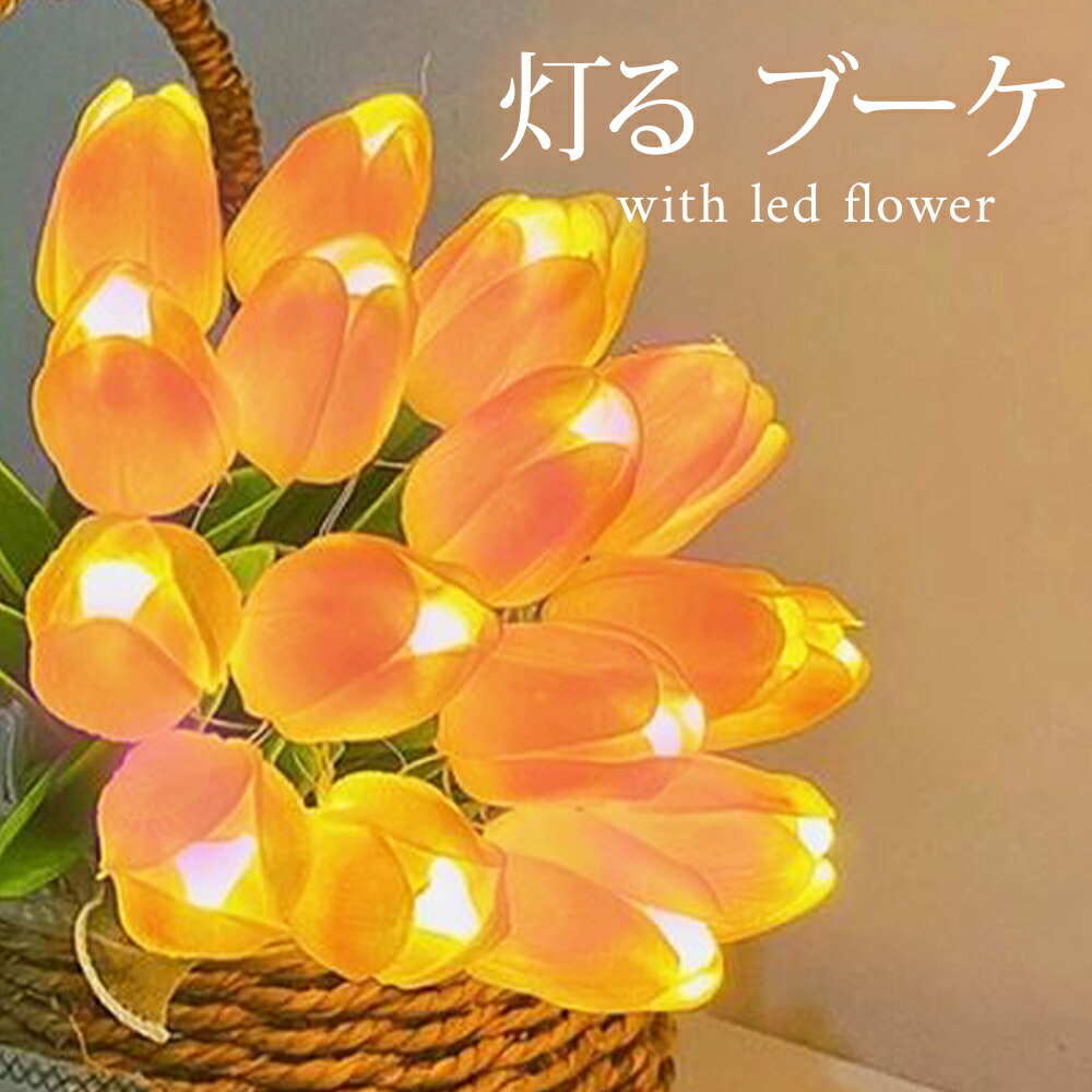 青 母の日 遅れてごめんね LED チューリップ ブーケ 電池式 / 花束 LEDフラワー クラッチブーケ ミニブーケ 花束 造花 ピンク おしゃれ 可愛い 枯れない花 誕生日 結婚式 ウェディング クリスマス 卒業式 卒園式 プチギフト プレゼント ギフト ホワイトデー