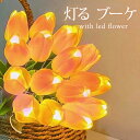 青 LED チューリップ ブーケ 電池式 / 花束 LEDフラワー クラッチブーケ ミニブーケ 花束 造花 ピンク おしゃれ 可愛い 枯れない花 誕生日 結婚式 ウェディング クリスマス 卒業式 卒園式 プチギフト プレゼント ギフト ホワイトデー