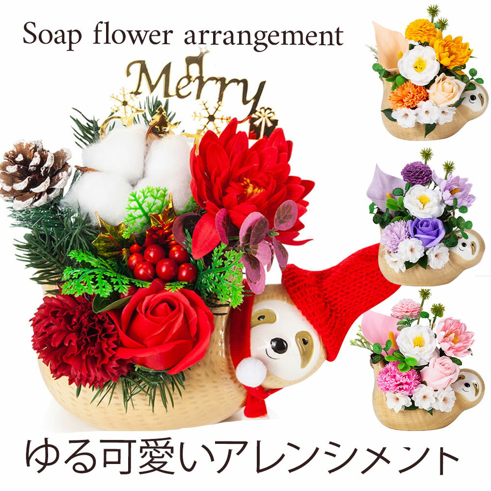 吊り下げ型 ゆるかわ なまけもの ソープフラワー アレンジメント / クリスマス クリスマスギフト プレゼント ギフト 卒業 卒園 入学 卒業祝い 卒業式 入学式 先生 先輩 桜 さくら バラ カーネーション 造花 ブーケ 誕生日 発表会 記念日 お祝い 母親 女性 妻 彼女 お見舞い