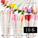 \ 卒業式 卒部式 に/ 一輪 10本セット チューリップ ソープフラワー さくら 桜 カーネーション / 2025 卒園式 卒団式 誕生日 結婚式 成人式 イ...
