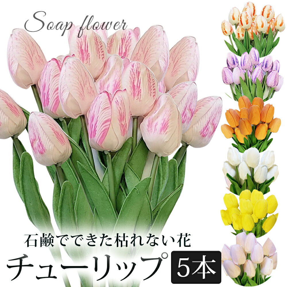 ソープフラワー 5本 セット チューリップ 花材 / 造花 素材 材料 5輪 花 クラッチブーケ 誕生日 結婚式 ウェディング 卒業式 入学式 退職 送別会 歓迎会 送別 ホワイトデー 母の日 ギフト プレゼント オシャレ 可愛い 枯れない花 女性 妻 彼女 アーティフィシャルフラワー