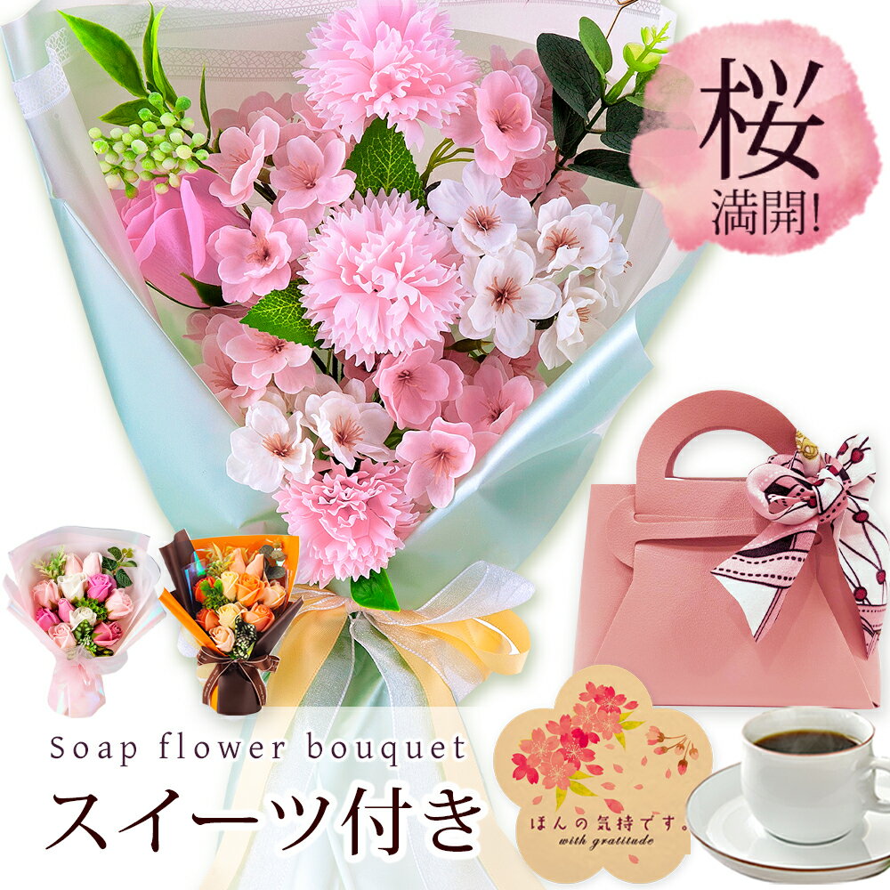 ソープフラワーの花束 スイーツ ラッピング 付き スタンディング ソープフラワー Mサイズ 花束 セット品 / 花 父の日 母の日 2024 誕生日 お祝い プレゼント ギフト プリザーブドフラワー 枯れない花 桜 さくら バラ ひまわり 向日葵 ひまわり ブーケ 母親 女性 妻 花とお菓子 クッキー 紅茶 珈琲