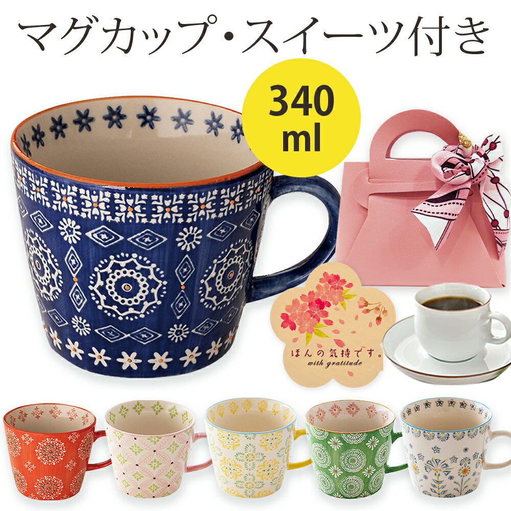 楽天小確幸を贈る店　スプリングCH母の日 スイーツ ラッピング 付き マグカップ 陶器 / 母の日ギフト 2024 誕生日 プチギフト ギフト プレゼント お祝い お返し 実用的 北欧 大きい オシャレ おしゃれ コーヒーカップ ティーカップ マグ カップ 紅茶 クッキー カフェ風 退職