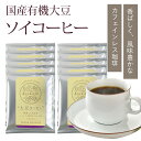 コーヒー 大豆 コーヒー 10パック 20パック セット ノンカフェイン デカフェ 珈琲 国産大豆 2025 卒業 お祝い 退職 ばらまき ばらまきギフト ばらまきお菓子 プチギフト お礼