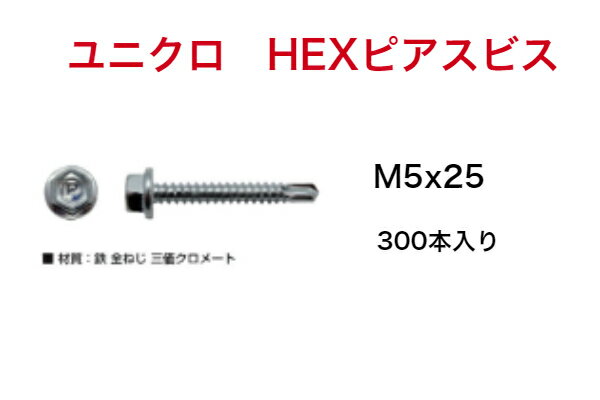 ユニクロ HEXピアスビス M5x25 300入り