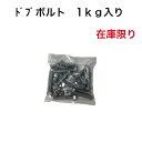 送料無料 在庫限り 1kg入り ドブボルト サイズ色々 訳あり商品