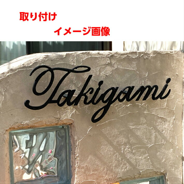 保存版 送料無料 オーダーメード表札 アイアン Diy 自分で好きなお色に塗れる ボンド付 取り付け簡単 筆記体 おしゃれ 戸建 二世帯 安心の定価販売 Healthandfitnesstopics Com