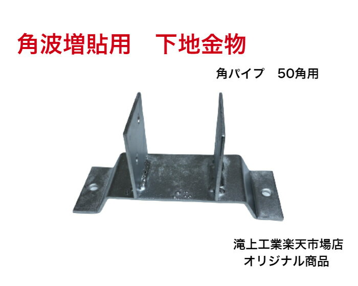 Rakuten - 角波増貼用 下地金物 角パイプ用 HEXビスM5用 改修工事 便利 50角 現場