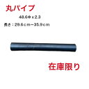 丸パイプ サビあり 在庫限定 大きさ：48.6Φ 厚み：2.3mm 長さ：29.6cm〜35.9cm DIY 自宅