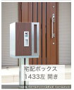 宅配ボックス ポスト 1433左開き 壁埋め込み スタンド式 戸建 専用受領印 両開き 1年保証 黒 赤 茶色 日本製