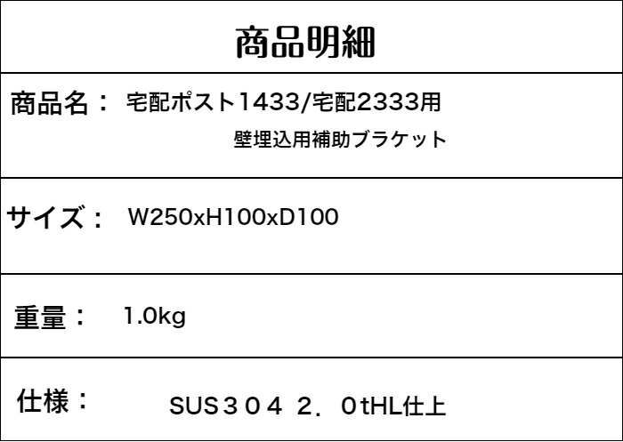 宅配ボックス ポスト 1433 2333 専用 ブラケット