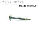 シンワッシャー ユニクロ ビス M5x40 100本入り