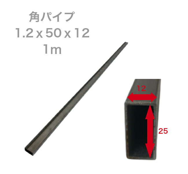角パイプ 1m 1.2x25x12 DIY 溶接 鋼材 スチール