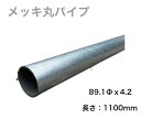 丸パイプ メッキ DIY 工事 庭 現場 錆びない 便利