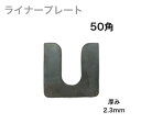 U型ライナープレート-50角 厚み2.3mm 現場 工事 高さ調整