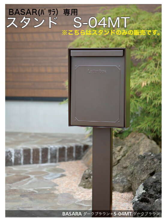 Rakuten - BASAR バサラ 専用 スタンド ポスト デザイン オシャレ