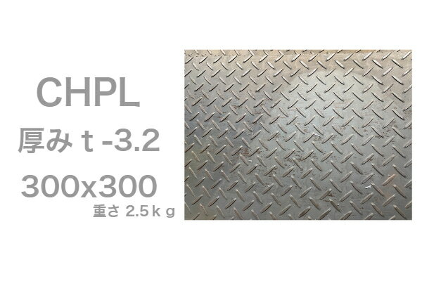 CHPL 3.2mm 300x300 鉄板 鋼材 工事 現場 DIY