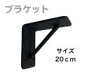 アイアンブラケット サイズ20cm 2個セット ビス付き インテリア オシャレ 焼き付け塗装 簡単取り付け 自宅 ガレージ 事務所